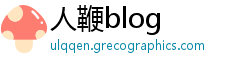 人鞭blog